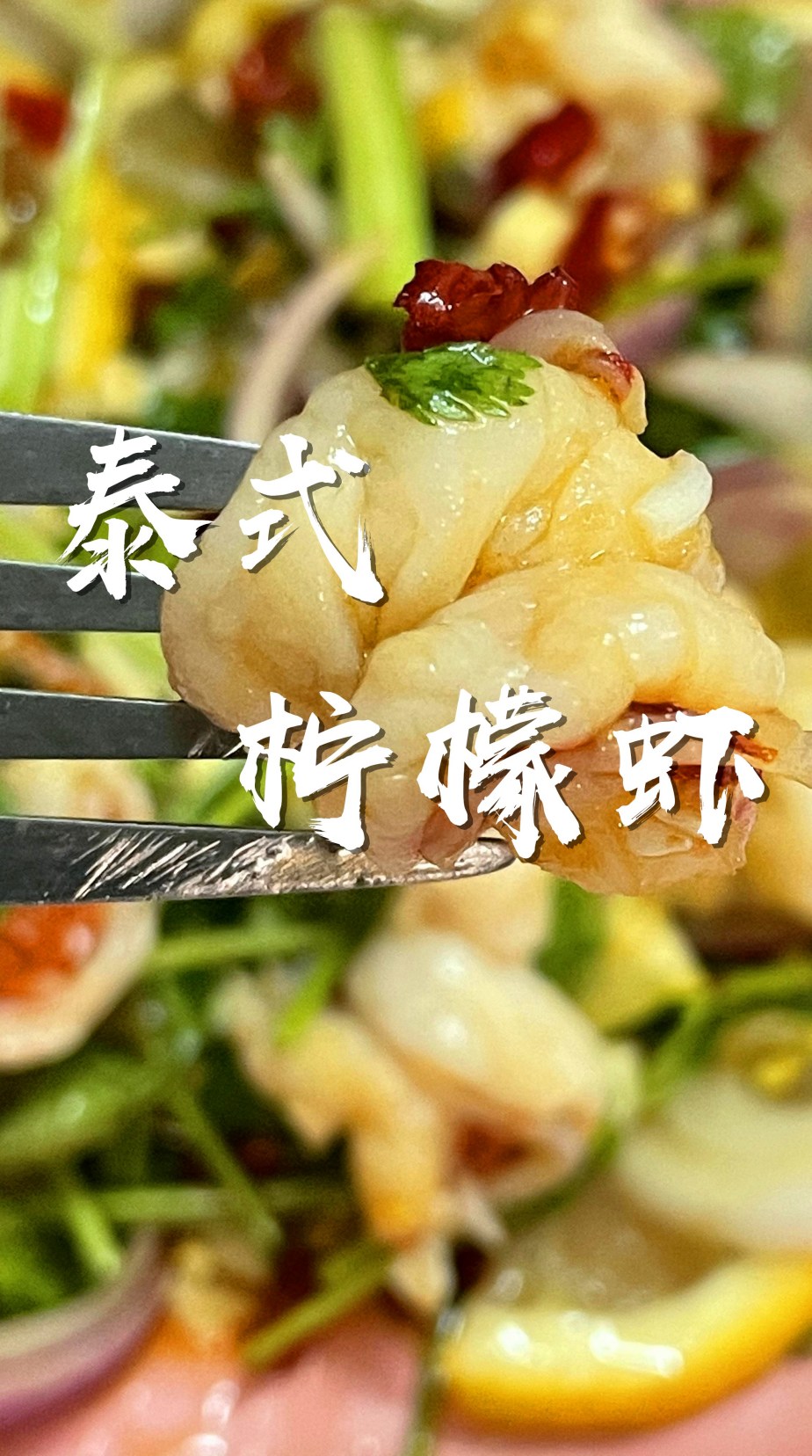 好吃到连配菜都不剩的泰式柠檬虾,今天一定要学会它!